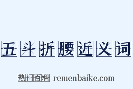 五斗折腰近义词是什么意思的图片